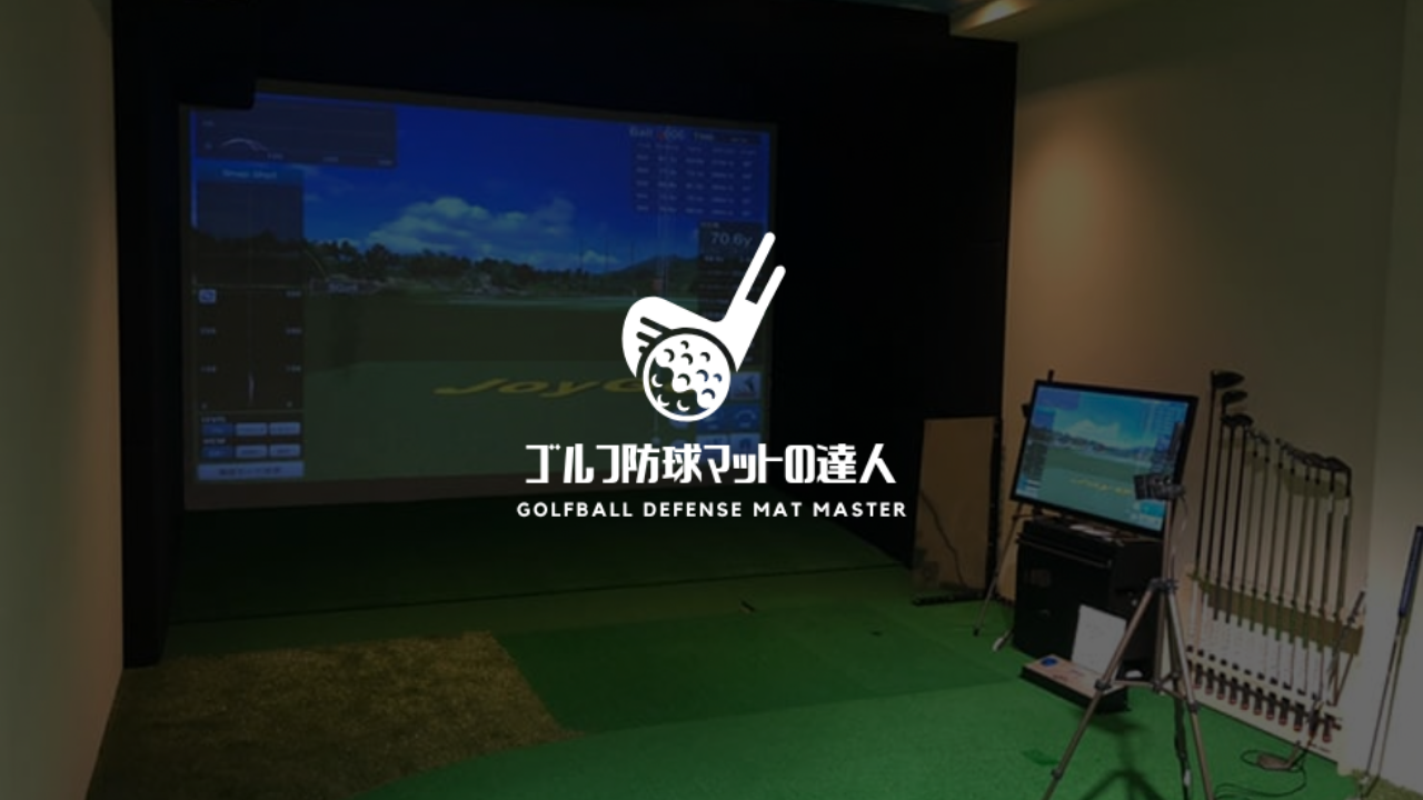 室内ゴルフ施工イメージ