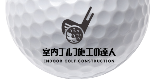 ゴルフ防球マットの達人